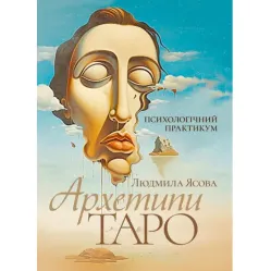 Архетипи Таро. Психологічний практикум. Людмила Ясова Архетипи Таро. Психологічний практикум. Людмила Ясова