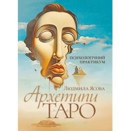 Архетипы Таро. Психологический практикум. Людмила Ясова