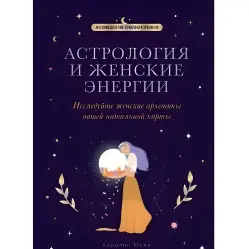 Астрология и женские энергии. Исследуйте женские архетипы вашей натальной карты. Мойе К. Астрология и женские энергии. Исследуйте женские архетипы вашей натальной карты. Мойе К.