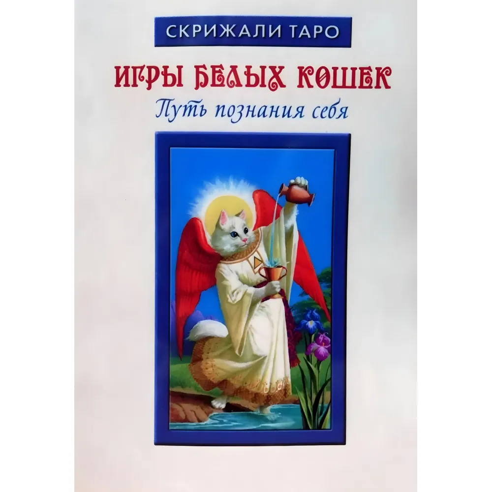 Игры белых кошек. Путь познания себя Игры белых кошек. Путь познания себя