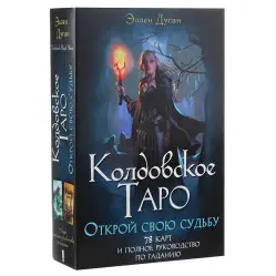 Карты Колдовское Таро + книга