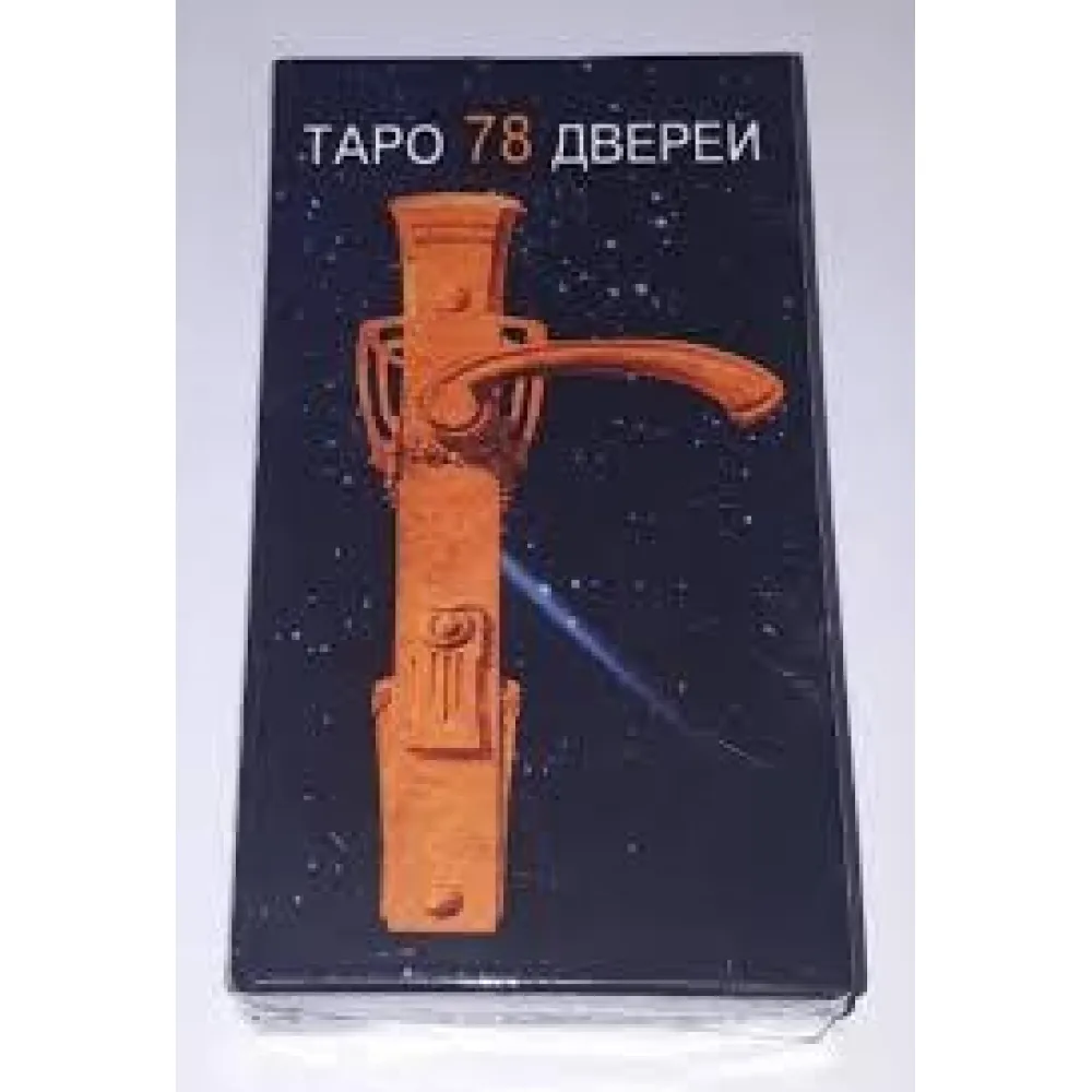 Карти таро 78 Дверей Карти таро 78 Дверей
