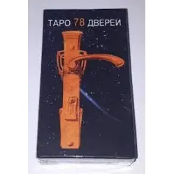 Карты таро 78 Дверей