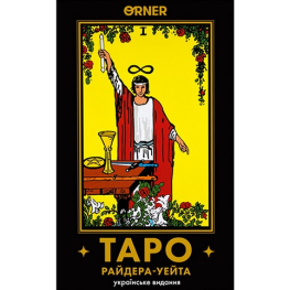 Карти Таро "Таро Райдера-Уейта. Українське видання" 