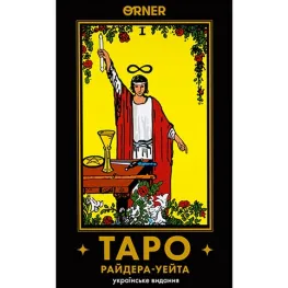 Карты Таро "Таро Райдера-Уэйта. Украинское издание"