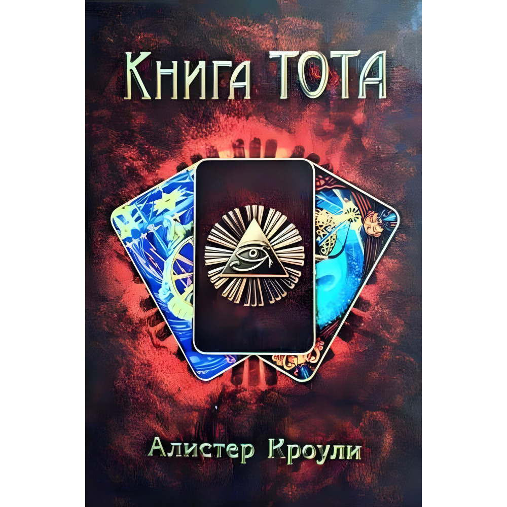 Книга Тота. Алистер Кроули