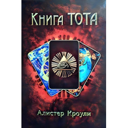 Книга Тота. Алистер Кроули