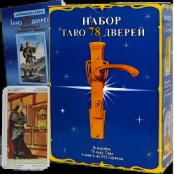 Комплект таро - 78 дверей, книга + карты Комплект таро - 78 дверей, книга + карты