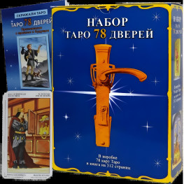 Комплект таро - 78 дверей, книга + карты