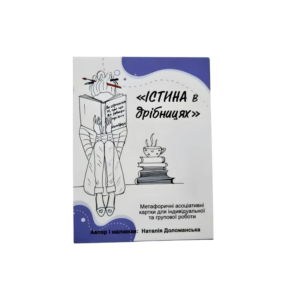 Метафоричні асоціативні карти "Істина у дрібницях". Наталія Доломанська Метафоричні асоціативні карти "Істина у дрібницях". Наталія Доломанська