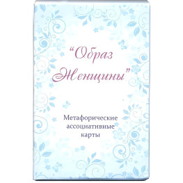 Метафоричні асоціативні карти "Образ жінки". Юлія Демидова