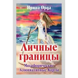 Личные границы. Метафорические ассоциативные карты Ирина Орда