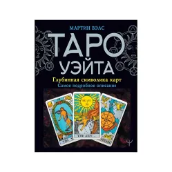 Подарочный набор Таро - Райдера Уэйта Дурак, Книга Таро Уэйта