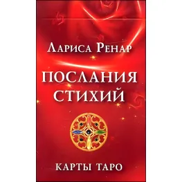 Послания стихий. Карты таро. Лариса Ренар Послания стихий. Карты таро. Лариса Ренар