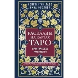 Розклади на картах Таро. Практичний посібник. Лаво Костянтин Фролова Ніна