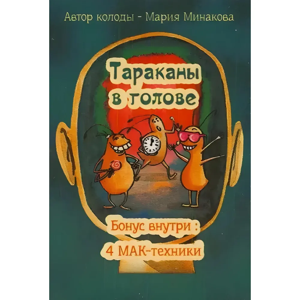 Тараканы в голове. Метафорические ассоциативные карты Минакова Мария Тараканы в голове. Метафорические ассоциативные карты Минакова Мария