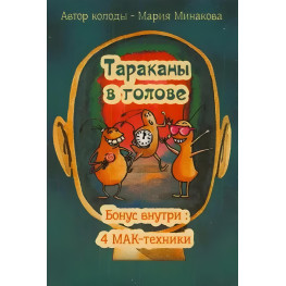 Тараканы в голове. Метафорические ассоциативные карты Минакова Мария