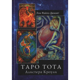 Таро Тота Алістера Кроулі. Дюкетт Л.М.
