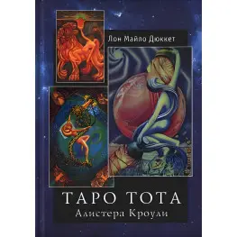Таро Тота Алістера Кроулі. Дюкетт Л.М.