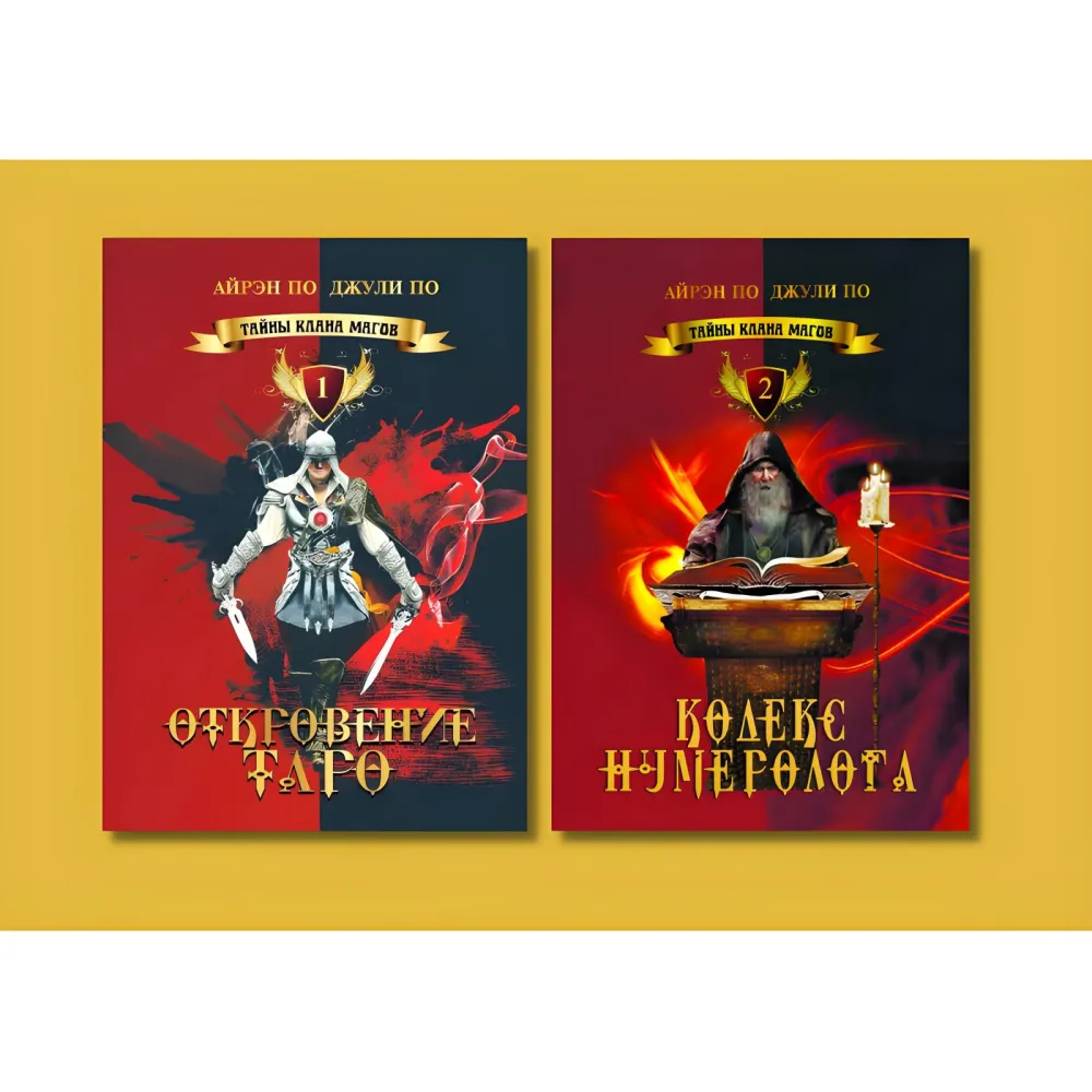 Таємниці клану магів. Одкровення Таро + Кодекс нумеролога. Книги 1 і 2. Айрен По, Джулі По Таємниці клану магів. Одкровення Таро + Кодекс нумеролога. Книги 1 і 2. Айрен По, Джулі По