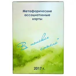 В поисках смысла. Метафорические карты. Юлия Демидова