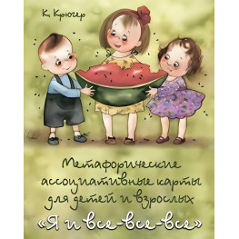 Я і все-все-все. Метафоричні асоціативні картки. Крюгер К. Кірдій Ст.