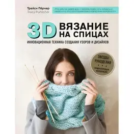3D-в'язання. Інноваційна техніка створення візерунків та дизайнів. Трейсі Перчер