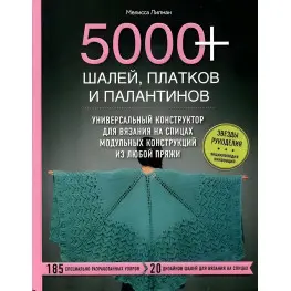 5000+ шалей, хусток та палатинів. Меліса Ліпман 5000+ шалей, хусток та палатинів. Меліса Ліпман