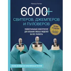 6000+ свитеров, джемперов и пуловеров. Универсальный конструктор для вязания 6000+ свитеров, джемперов и пуловеров. Универсальный конструктор для вязания