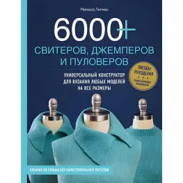 6000+ светрів, джемперів і пуловерів. Універсальний конструктор для в'язання