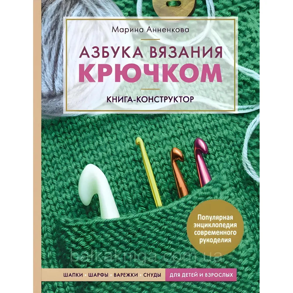 Абетка в'язання гачком. Книжка-конструктор. Марина Анненкова Абетка в'язання гачком. Книжка-конструктор. Марина Анненкова