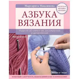 Азбука вязания Маргарита Максимова