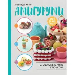 Амігурумі. Солодке в'язання гачком. Хегай Надія Олександрівна