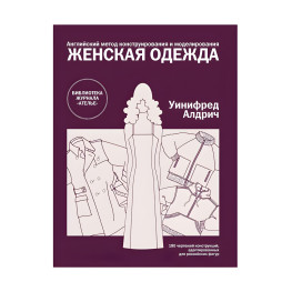 Англійський метод конструювання та моделювання. Жіночий одяг. Уініфред Алдріч