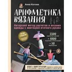 Арифметика в'язання Авторський метод розрахунків та в'язання одягу з імітацією втачного рукава. Котова Ганна