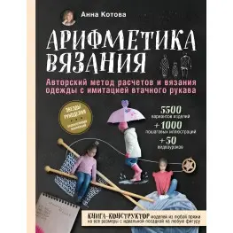 Арифметика в'язання Авторський метод розрахунків та в'язання одягу з імітацією втачного рукава. Котова Ганна