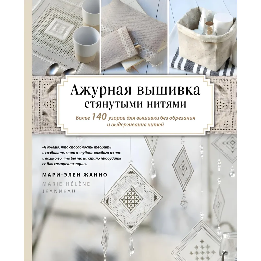Ажурна вишивка стягнутими нитками. Більше 140 візерунків для вишивки без обрізання та висмикування ниток. Жанно Марі-Елен Ажурна вишивка стягнутими нитками. Більше 140 візерунків для вишивки без обрізання та висмикування ниток. Жанно Марі-Елен