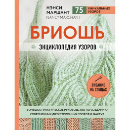 Бріош. Енциклопедія візерунків. Великий практичний посібник зі створення сучасних двосторонніх візерунків та фактур. Маршант Ненсі