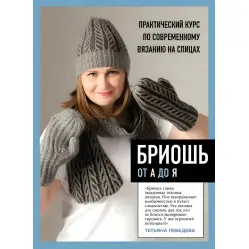 Бріош від А до Я. Практичний курс із сучасного в'язання на спицях. Тетяна Лебедєва