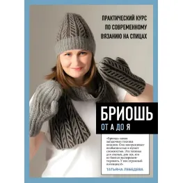 Бріош від А до Я. Практичний курс із сучасного в'язання на спицях. Тетяна Лебедєва Бріош від А до Я. Практичний курс із сучасного в'язання на спицях. Тетяна Лебедєва