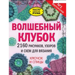 Чарівний клубок. 2160 малюнків, візерунків та схем для в'язання. Гачок та спиці Чарівний клубок. 2160 малюнків, візерунків та схем для в'язання. Гачок та спиці