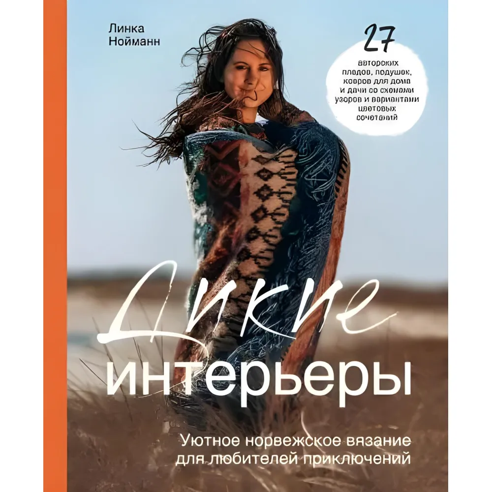 Дикие интерьеры. Уютное норвежское вязание для любителей приключений. Нойманн Л. Дикие интерьеры. Уютное норвежское вязание для любителей приключений. Нойманн Л.