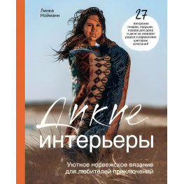 Дикі інтер'єри. Затишне норвезьке в'язання для любителів пригод. Нойман Л.