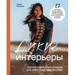 Дикие интерьеры. Уютное норвежское вязание для любителей приключений. Нойманн Л.