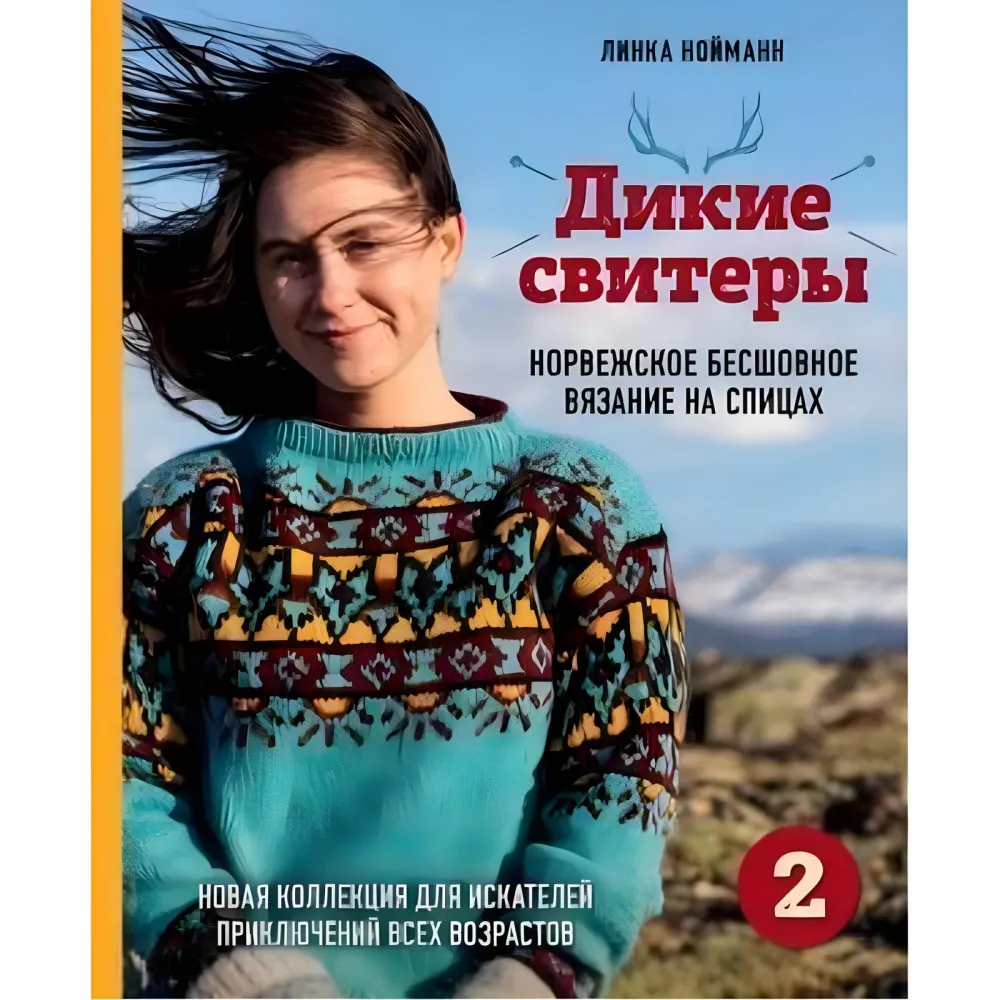 Дикі светри 2. Нова колекція для шукачів пригод різного віку. Нойманн Лінка Дикі светри 2. Нова колекція для шукачів пригод різного віку. Нойманн Лінка