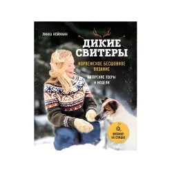Дикие свитеры. Норвежское бесшовное вязание Дикие свитеры. Норвежское бесшовное вязание