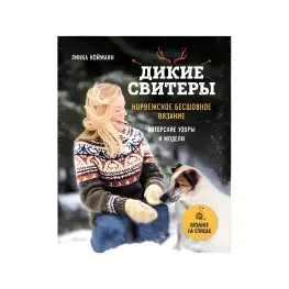 Дикі светри. Норвезьке безшовне в'язання Дикі светри. Норвезьке безшовне в'язання