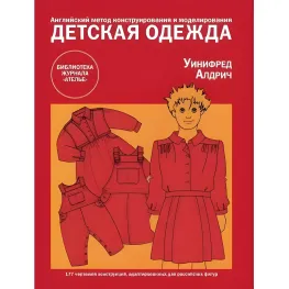 Дитячий одяг Англійський метод конструювання та моделювання. Уініфред Алдріч Дитячий одяг Англійський метод конструювання та моделювання. Уініфред Алдріч