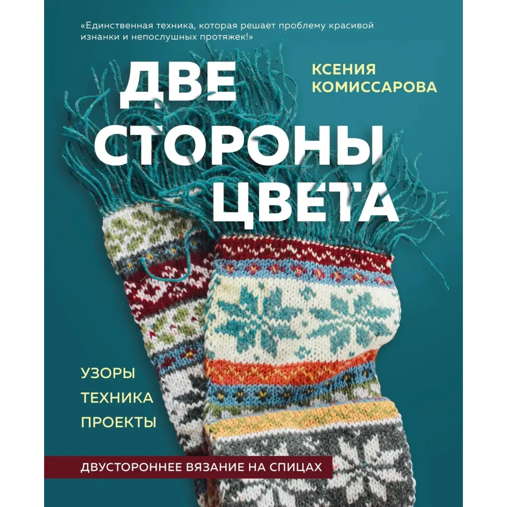 Дві сторони кольору. Двостороннє в'язання на спицях. Ксенія Комісарова Дві сторони кольору. Двостороннє в'язання на спицях. Ксенія Комісарова
