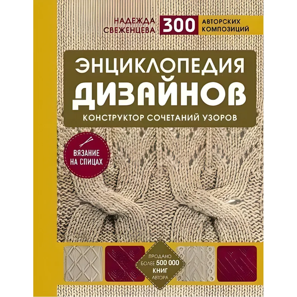 Энциклопедия дизайнов для вязания на спицах. Конструктор сочетаний узоров. Н. Свеженцева Энциклопедия дизайнов для вязания на спицах. Конструктор сочетаний узоров. Н. Свеженцева